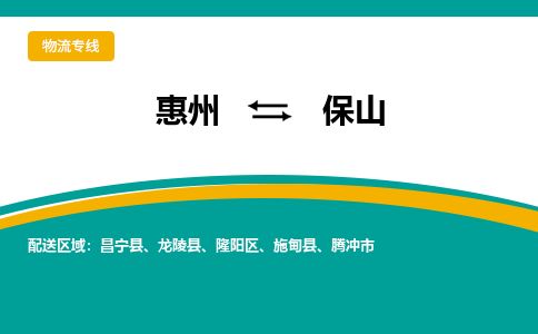 惠州到保山隆陽區(qū)物流公司
