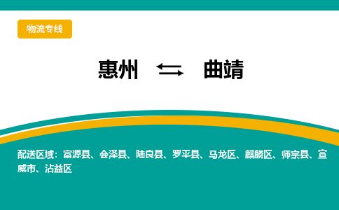 惠州到曲靖馬龍區(qū)物流公司