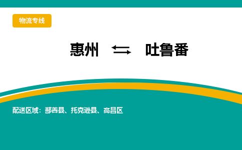 惠州到吐魯番高昌區(qū)物流公司